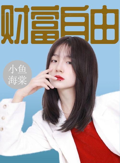 小鱼海棠最新爆料,揭秘神秘世界,探寻奇幻之旅 第2张 小鱼海棠最新爆料,揭秘神秘世界,探寻奇幻之旅 第2张